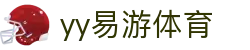 易游·(中国区)体育官方网站-YY SPORTS"